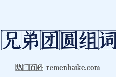 兄弟团圆组词是什么意思的图片